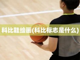 科比鞋绘画(科比标志是什么)