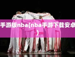 手游版nba(nba手游下载安卓)