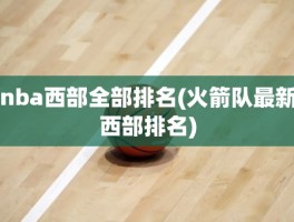 nba西部全部排名(火箭队最新西部排名)