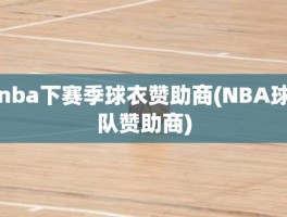 nba下赛季球衣赞助商(NBA球队赞助商)