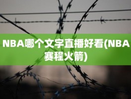 NBA哪个文字直播好看(NBA赛程火箭)