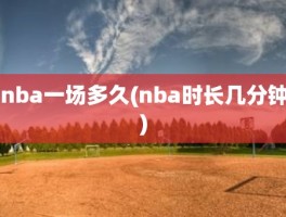 nba一场多久(nba时长几分钟)