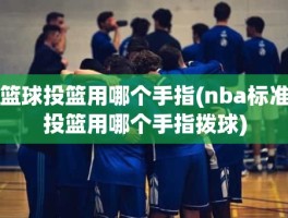 篮球投篮用哪个手指(nba标准投篮用哪个手指拨球)