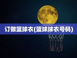 订做篮球衣(篮球球衣号码)