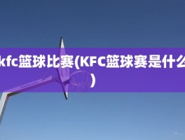 kfc篮球比赛(KFC篮球赛是什么)