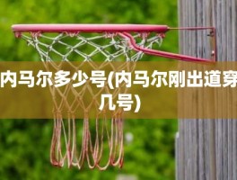 内马尔多少号(内马尔刚出道穿几号)