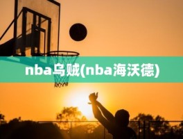 nba乌贼(nba海沃德)