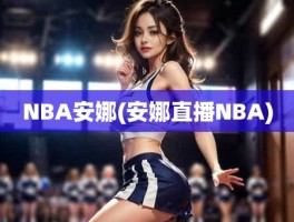 NBA安娜(安娜直播NBA)