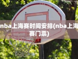 nba上海赛时间安排(nba上海赛门票)