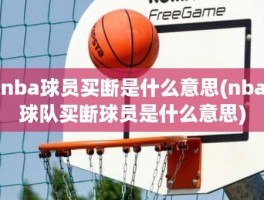 nba球员买断是什么意思(nba球队买断球员是什么意思)