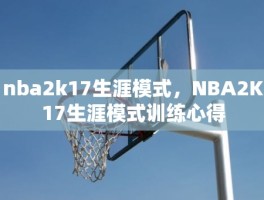 nba2k17生涯模式，NBA2K17生涯模式训练心得