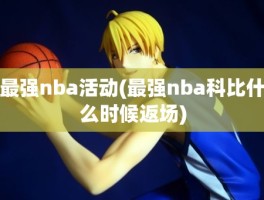 最强nba活动(最强nba科比什么时候返场)