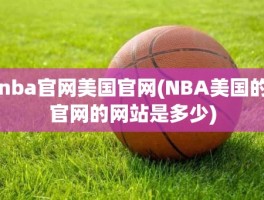 nba官网美国官网(NBA美国的官网的网站是多少)