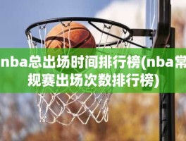 nba总出场时间排行榜(nba常规赛出场次数排行榜)