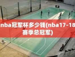 nba冠军杯多少钱(nba17-18赛季总冠军)