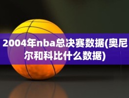 2004年nba总决赛数据(奥尼尔和科比什么数据)