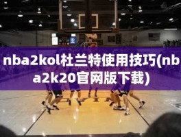 nba2kol杜兰特使用技巧(nba2k20官网版下载)