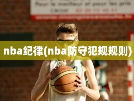 nba纪律(nba防守犯规规则)