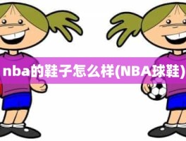 nba的鞋子怎么样(NBA球鞋)