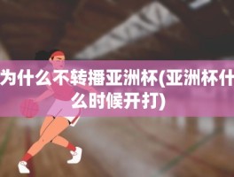 为什么不转播亚洲杯(亚洲杯什么时候开打)