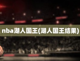 nba湖人国王(湖人国王结果)