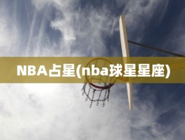 NBA占星(nba球星星座)