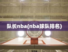 队长nba(nba球队排名)