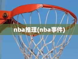 nba推理(nba事件)