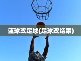 篮球改足球(足球改结果)