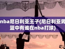 nba尼日利亚王子(尼日利亚男篮中有谁在nba打球)