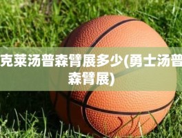 克莱汤普森臂展多少(勇士汤普森臂展)