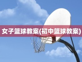 女子篮球教案(初中篮球教案)