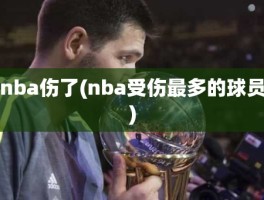 nba伤了(nba受伤最多的球员)