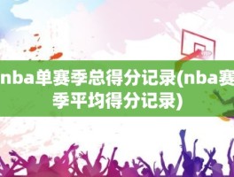 nba单赛季总得分记录(nba赛季平均得分记录)