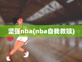 坚强nba(nba自我救赎)