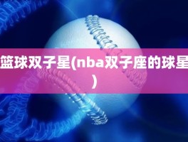 篮球双子星(nba双子座的球星)