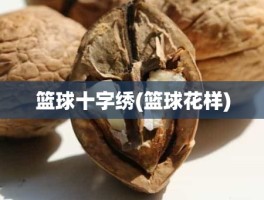 篮球十字绣(篮球花样)