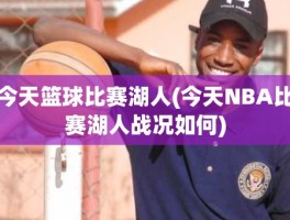 今天篮球比赛湖人(今天NBA比赛湖人战况如何)