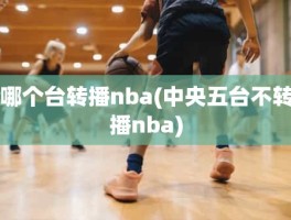 哪个台转播nba(中央五台不转播nba)