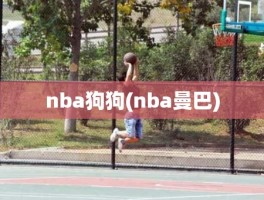 nba狗狗(nba曼巴)