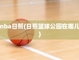 nba日照(日照篮球公园在哪儿)