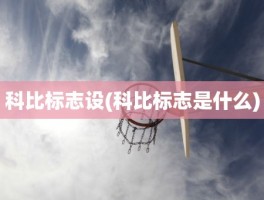 科比标志设(科比标志是什么)