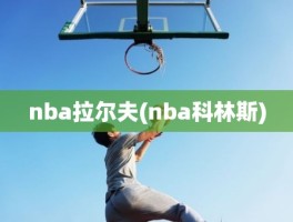 nba拉尔夫(nba科林斯)