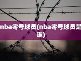 nba零号球员(nba零号球员是谁)