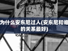 为什么安东尼过人(安东尼和谁的关系最好)
