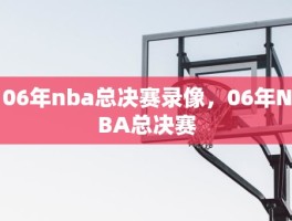 06年nba总决赛录像，06年NBA总决赛