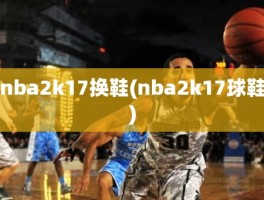 nba2k17换鞋(nba2k17球鞋)