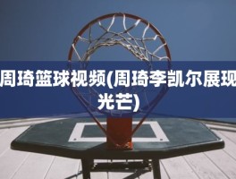 周琦篮球视频(周琦李凯尔展现光芒)