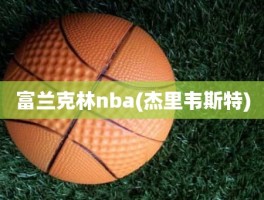 富兰克林nba(杰里韦斯特)