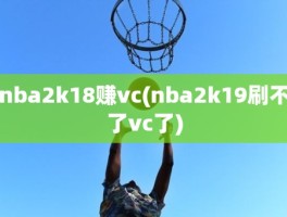 nba2k18赚vc(nba2k19刷不了vc了)